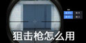 据点守卫放逐游戏狙击枪怎么用 怎么开狙击镜