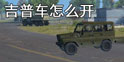 据点守卫放逐游戏车怎么开 吉普车在哪里找