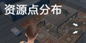 据点守卫放逐游戏物资怎么找 资源点分布