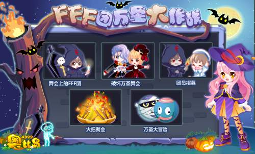 奥比岛FFF团万圣大作战