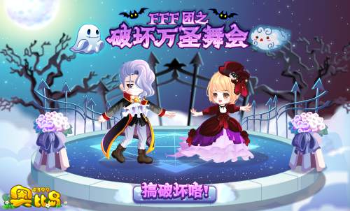奥比岛FFF团之破坏万圣舞会