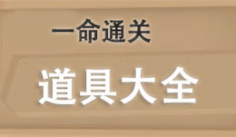 一命通关道具大全 一命通关道具功能