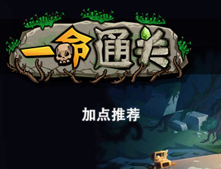 一命通关怎么加点 一命通关加点推荐