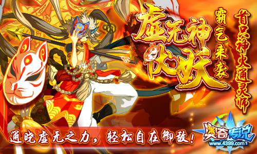奥奇传说神火通灵师虚无神伏妖霸气来袭