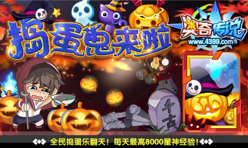 奥奇传说全民捣蛋乐翻天 星神经验等你来拿