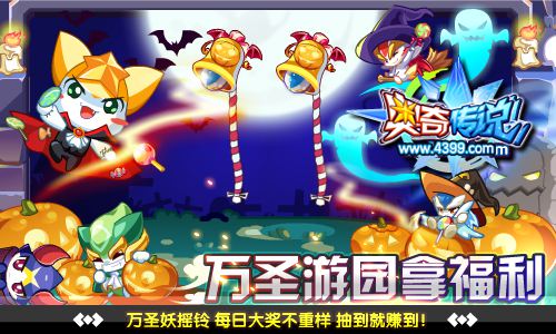 奥奇传说万圣节游园拿福利 抽到就是赚到
