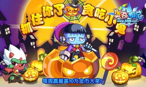 奥奇传说万圣节抓小鬼 金币大放送