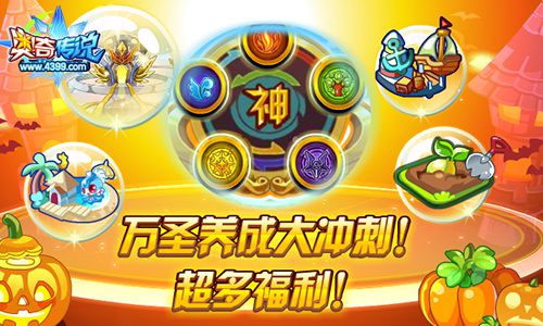 奥奇传说养成大冲刺神属大优惠 万圣约定你