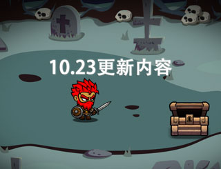 一命通关10.23更新内容 一命通关10.23更新说明
