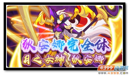 赛尔号皎月之下的女武神 狄安娜完全体登场