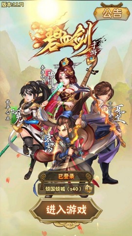碧血剑手游果盘下载