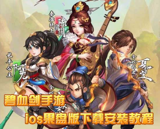 碧血剑手游果盘下载