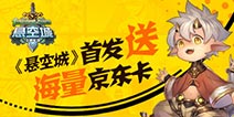 精品手游推荐《悬空城》首发送海量京东卡