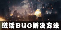终结者2审判日需要重新激活游戏BUG解决方法