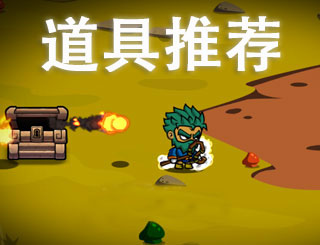 一命通关实用道具推荐 一命通关过关技巧