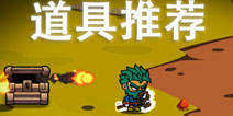 一命通关实用道具推荐 一命通关过关技巧