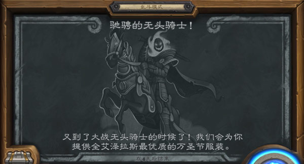 炉石传说无头骑士乱斗