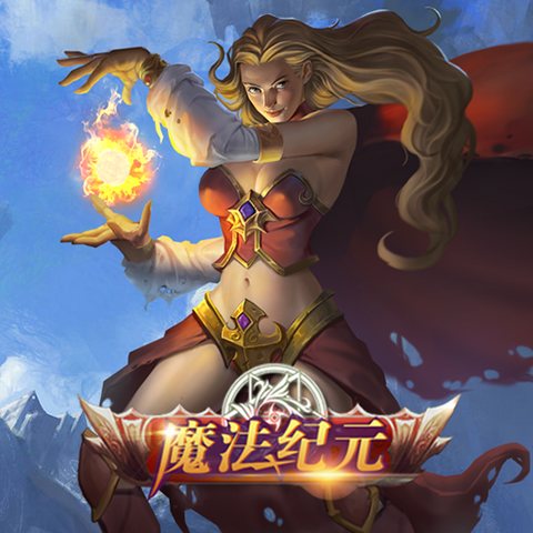 魔法纪元