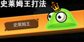 一命通关史莱姆王怎么打 一命通关长枪怎么过史莱姆王