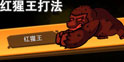 一命通关红猩猩怎么打 一命通关弓箭怎么过红猩猩