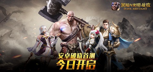 黑暗与光明：战歌
