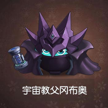 不思议迷宫宇宙教父