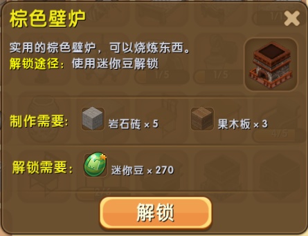 迷你世界棕色壁炉