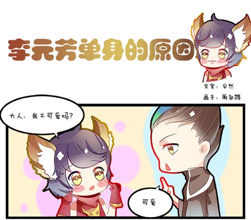 李元芳单身