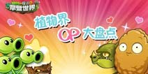 《植物大战僵尸2》植物界里的强力cp，你Get了吗?