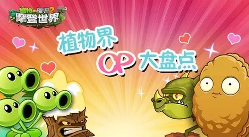 植物大战僵尸2