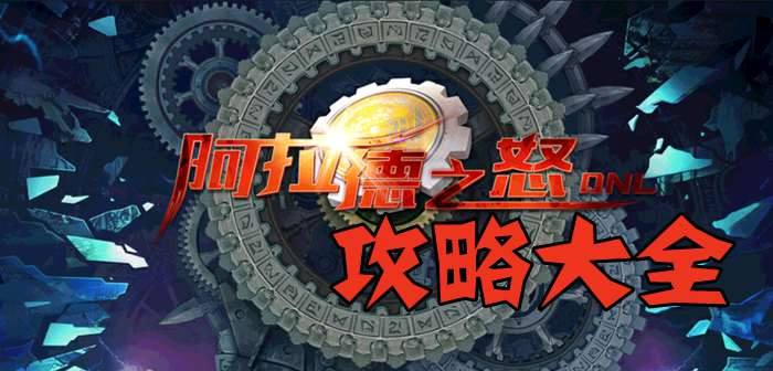 阿拉德之怒攻略大全 阿拉德之怒攻略汇总