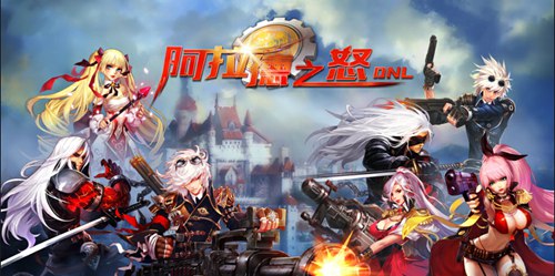 阿拉德之怒攻略