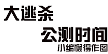 小米枪战大逃杀公测时间