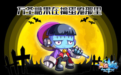 [瓜瓜奇谈]万圣糖果失踪案 究竟是谁何人所为