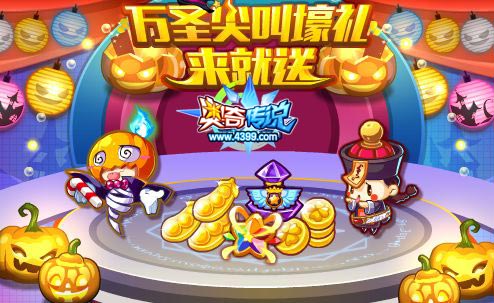 奥奇传说万圣尖叫来袭