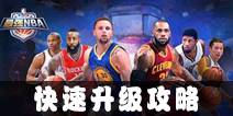 最强NBA快速升级攻略 怎么快速升级