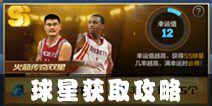 最强NBA球星怎么获得 球星获得攻略