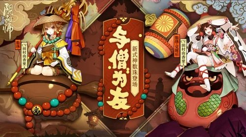 阴阳师数珠