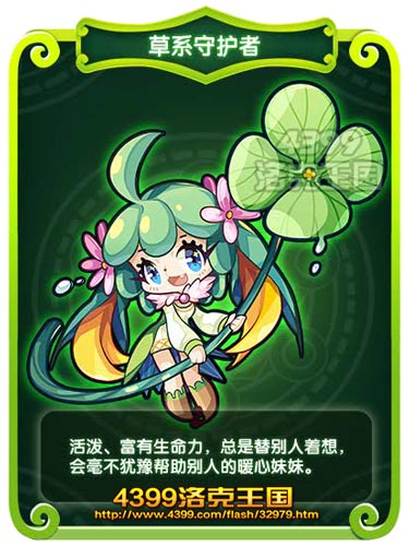 洛克王国草系守护者