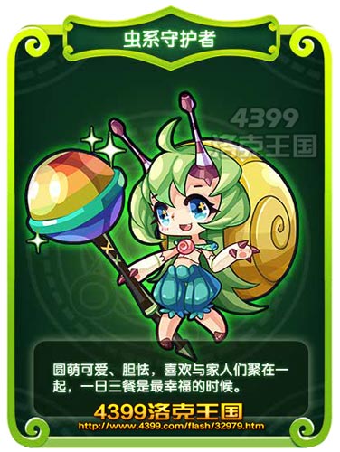 洛克王国虫系守护者