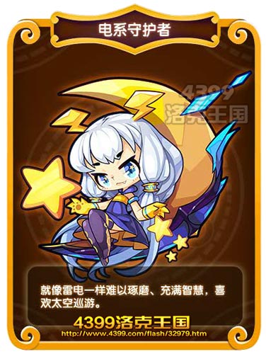 洛克王国电系守护者