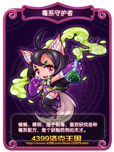 洛克王国毒系守护者
