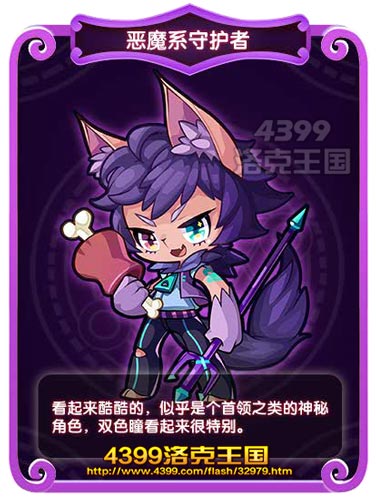 洛克王国恶魔系守护者