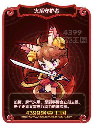 洛克王国火系守护者