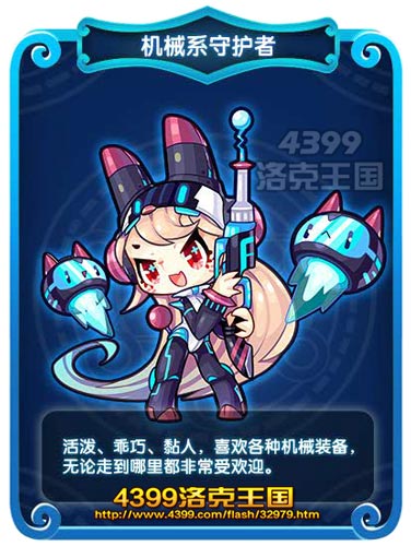 洛克王国机械系守护者