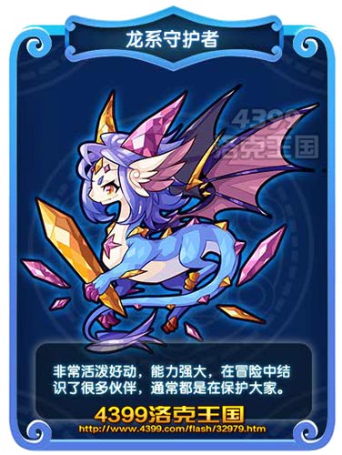 洛克王国龙系守护者