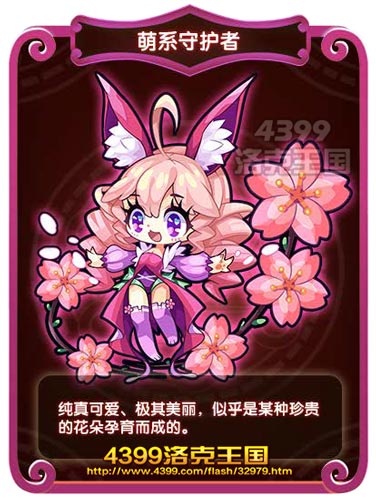 洛克王国萌系守护者