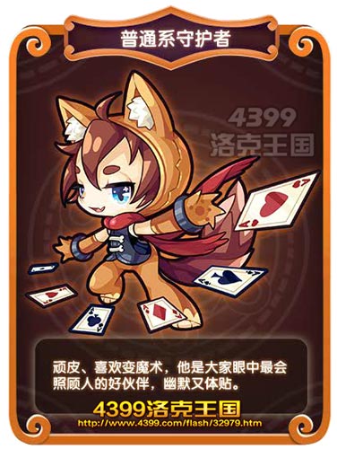 洛克王国普通系守护者
