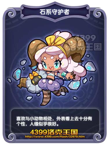 洛克王国石系守护者
