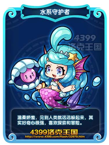 洛克王国水系守护者